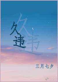 久违了的意思