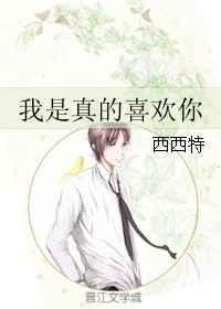 反派别动手我是真的喜欢你
