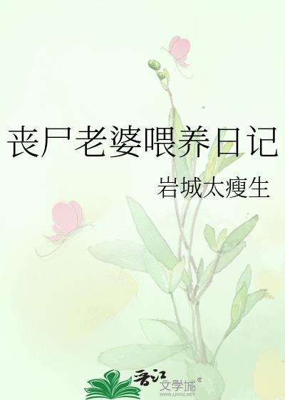 丧尸老婆游戏