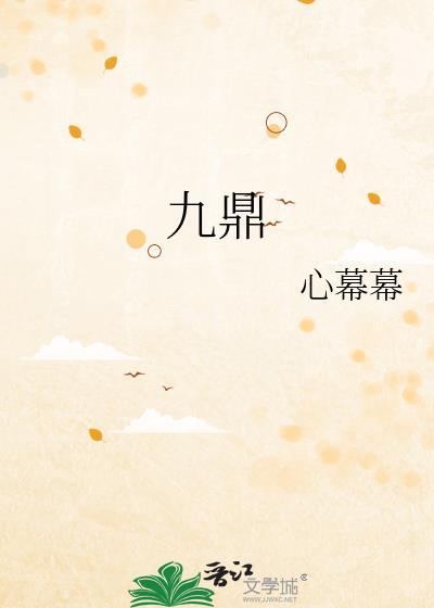 九鼎是什么意思