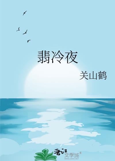 翡冷夜关山鹤百度