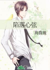 陷落心弦 海馥薇 txt