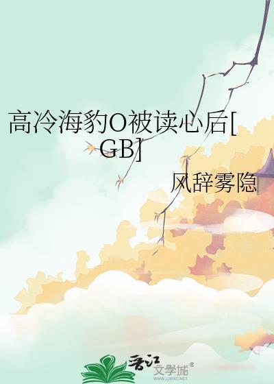 高冷海豹O被读心后