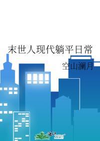 末世人现代躺平日常空山澜月