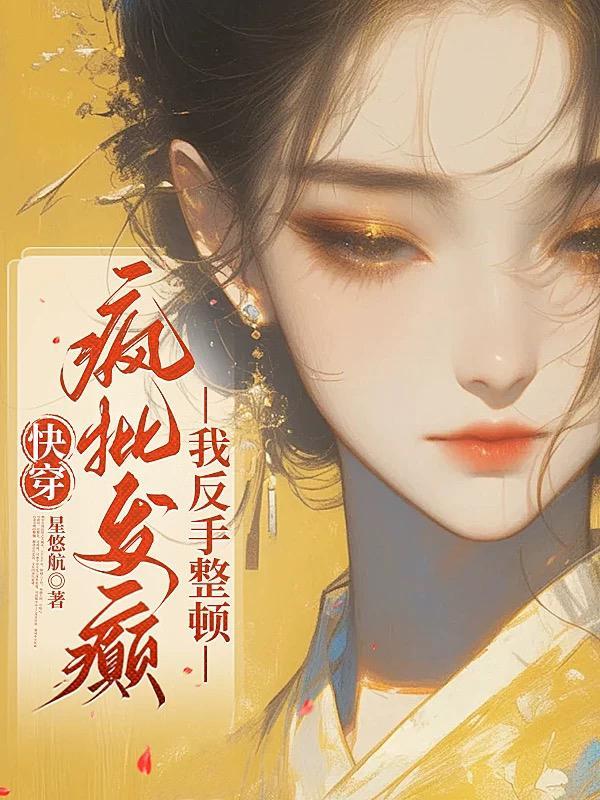 快穿疯批反派总对我强取豪夺