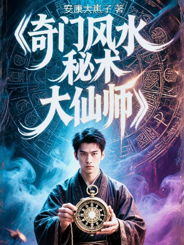 奇门风水学