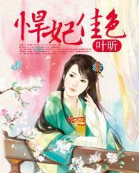 悍妃倾天下
