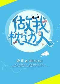 做枕边人不一定相爱