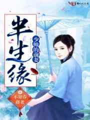半生缘少帅的前妻 不知春将老
