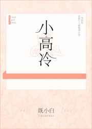 小高冷一般指什么人