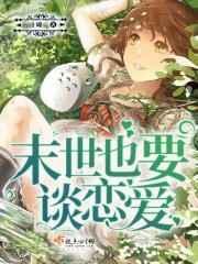 末世了恋爱