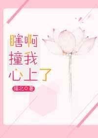 你瞎啊撞我心上后一句