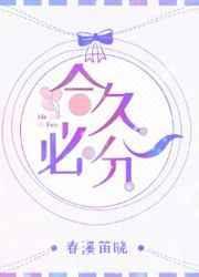 合久必分by春溪笛