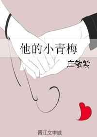 他的小青梅又野又甜免费阅读