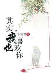 其实我也喜欢你的日语