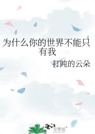 为什么你的世界不能只有我一个人
