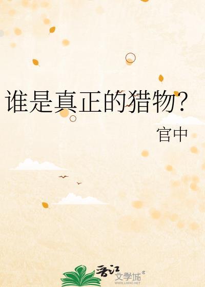 到底谁才是猎物
