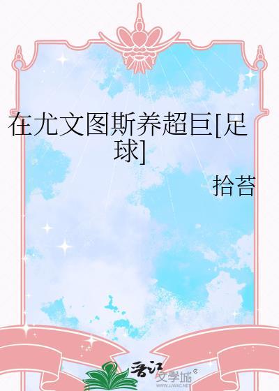 曝尤文图斯计划打造顶级球队