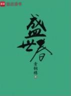 盛世春光在线阅读