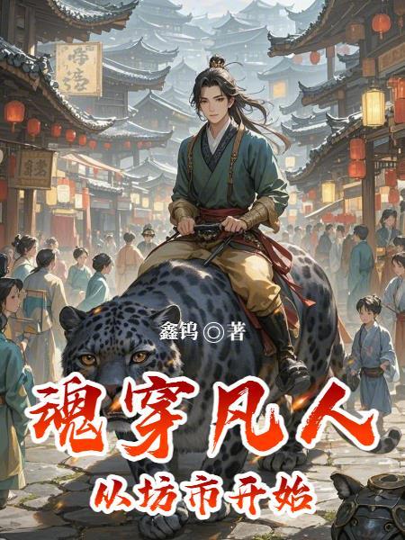 魂穿凡人修仙传