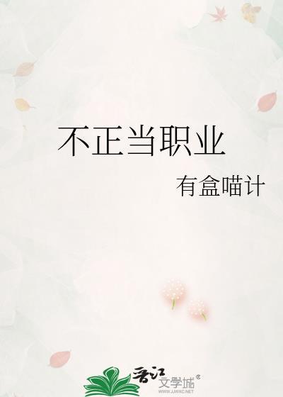 不正当职业是指哪些人