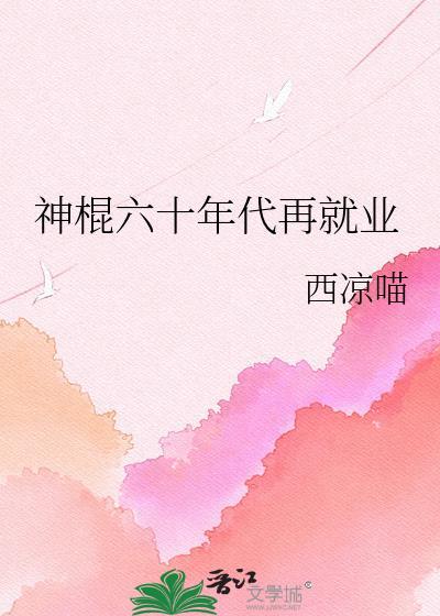 六零年代神叨叨词酒