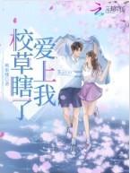 校草看上我