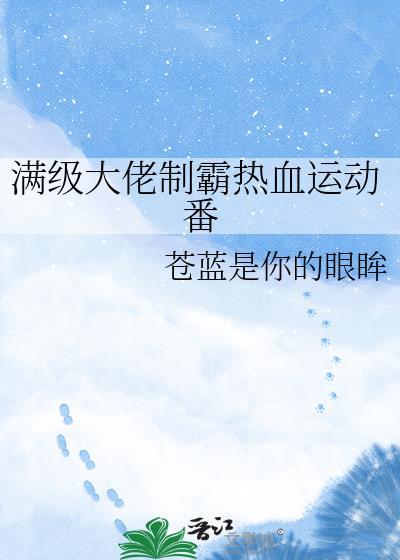满级大佬制霸娱乐圈重生