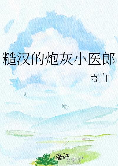 糙汉的炮灰小医郎by许从戎