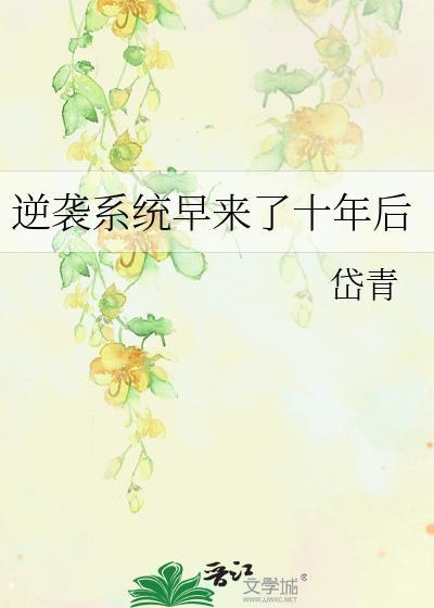 逆袭系统早来了晋江