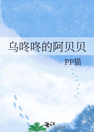 呜咚咚的阿贝贝pp猫