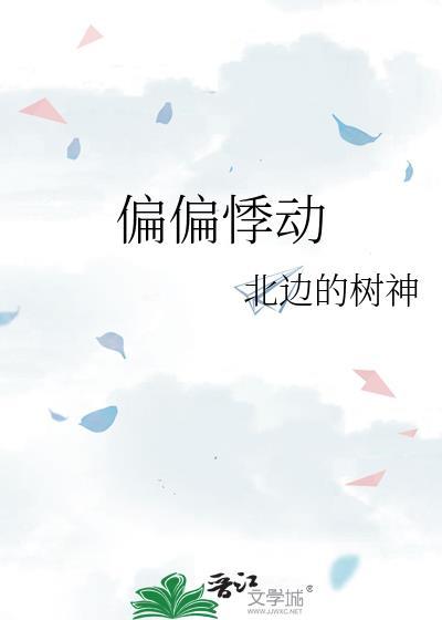 偏偏心动全文阅读
