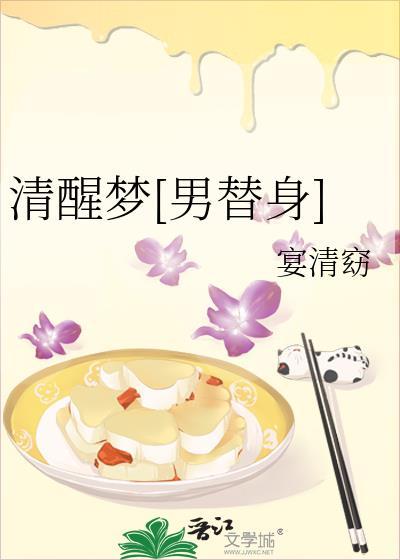 清醒梦全部有哪些