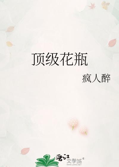顶级花瓶晋江乔笺