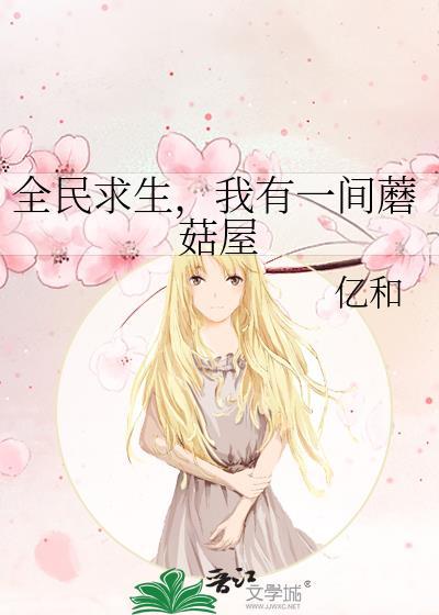 全民求生我能加模组