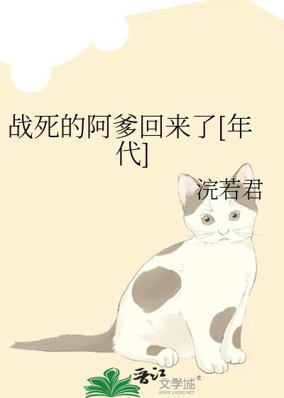 战死的阿爹回来了禾苗免费阅读