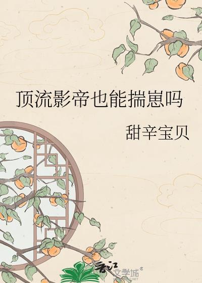 顶流影帝追妻又翻车了