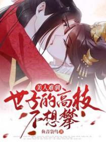美人难驯世子的高枝不想攀未删减版