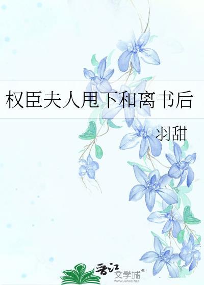 权臣夫人免费阅读全文