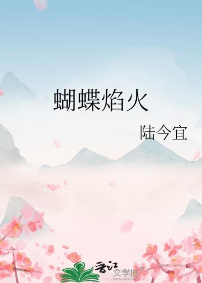 蝴蝶焰火by陆今宜