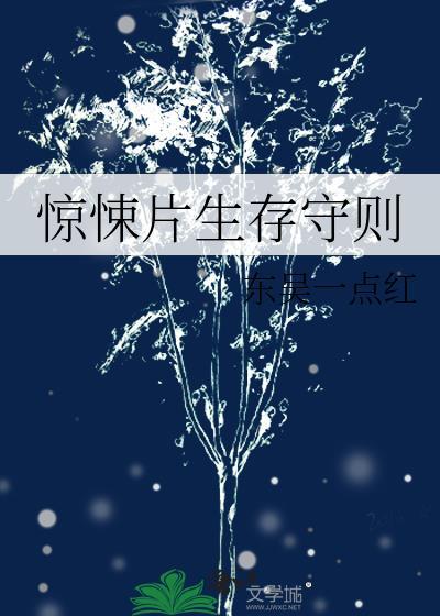 惊悚片生存守则 东吴一点红