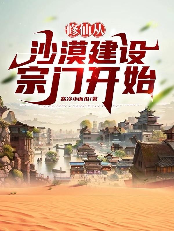 修仙从沙漠开始1002无标题