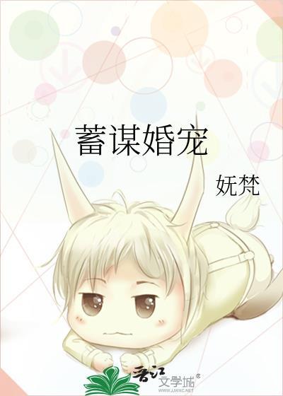 蓄谋婚宠by妩焚txt