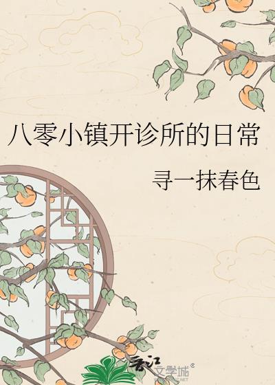 八零小镇开诊所的日常资源