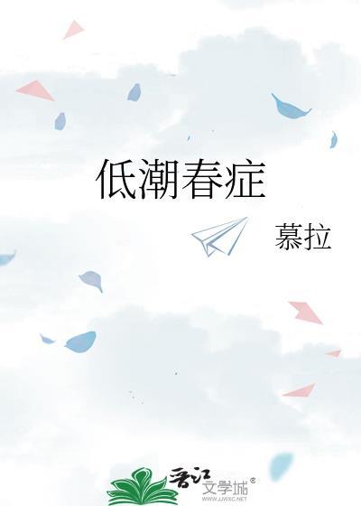 低潮春症哪里能免费读