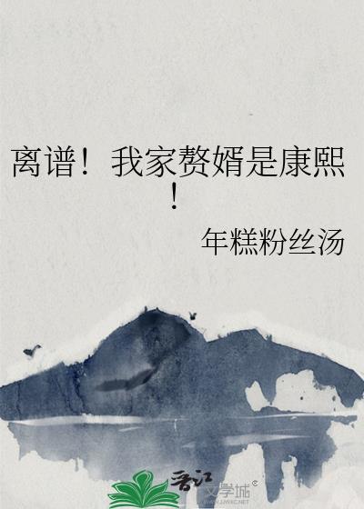 我家的赘婿大人吗