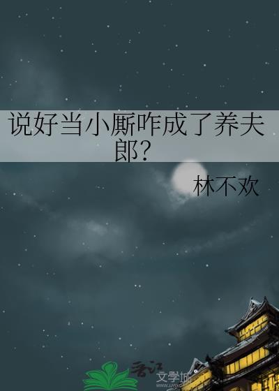 说好当小厮咋成了养夫郎by林不欢