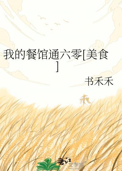 我的餐馆通古代