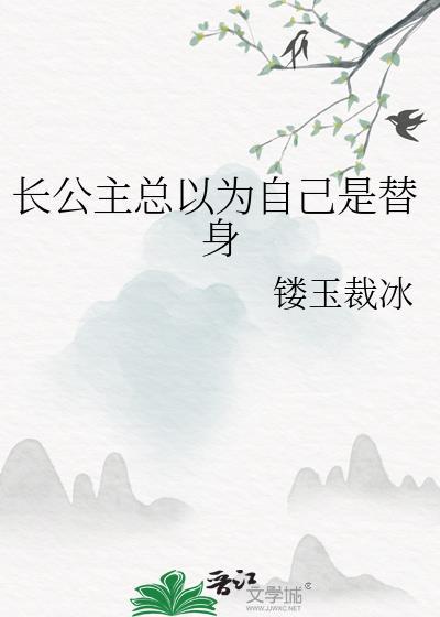 长公主为质三年
