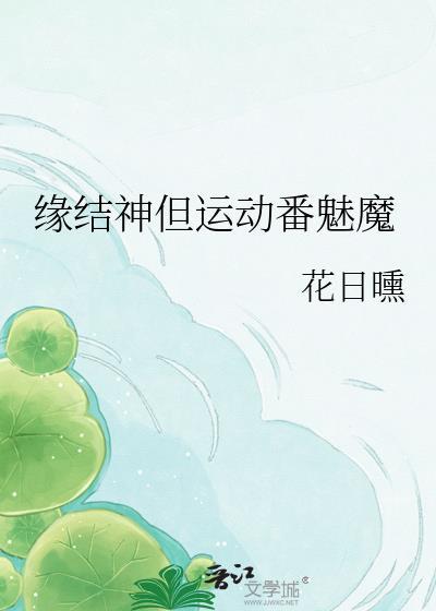 缘结神上线时间